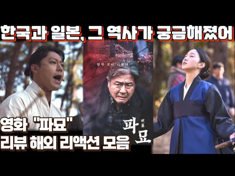 영화 "파묘" 리뷰 해외 리액션 모음! "미국인이라 모르는게 아쉽다.." Exhuma reaction mashup #파묘