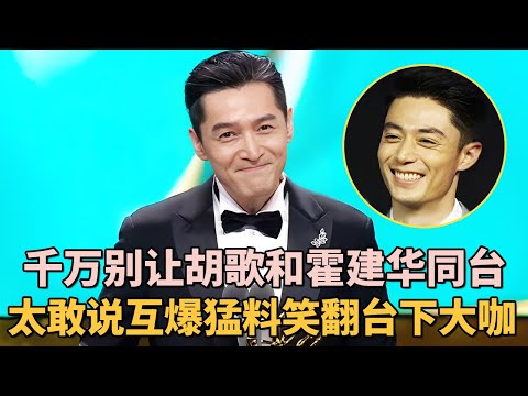 千万别让胡歌和霍建华同台！太敢说互爆猛料笑翻台下大咖, 轮番吐槽杨幂唐嫣全场沸腾｜#胡歌 #霍建华 ｜脱口秀之王 #脱口秀