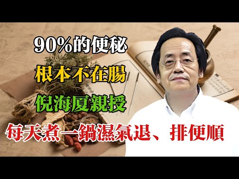 倪海廈親授：90%的便秘根本不在腸！這個被忽略的臟腑才是關鍵，每天煮一鍋，濕氣退、排便順#倪海廈 #倪海廈學術講堂 #中醫養生 #經方中醫 #自然療法 #養生之道 #中醫理論  #中華醫學