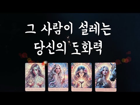 【타로연애운】이성들이 느끼는 당신의 도화력,매력은?🌟🧏🏻‍♀️뭐가 이성들에게 어필되지? What's my charm?love tarot