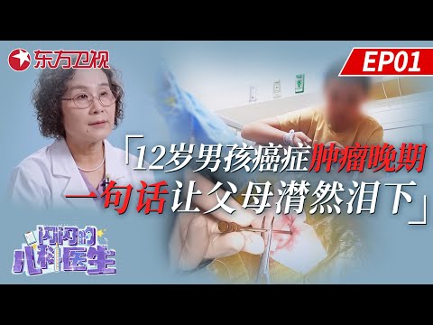 【EP01】“他才12岁啊!”,12岁男孩患癌症肿瘤晚期！一句话让父母潸然泪下！｜#闪闪的儿科医生第三季｜#儿科医学｜#纪实片｜#真实记录｜#少儿疾病｜#儿童健康｜FULL