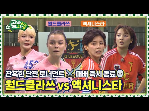 최다 우승 vs 최다 승리⚔️ 운명을 건 데스매치! Ι FC 월드클라쓰 vs FC 액셔니스타