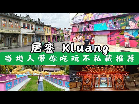 马来西亚【柔佛居銮】深度吃+游｜20+必打卡点，带你边吃边认识这座慢节奏的小地方
