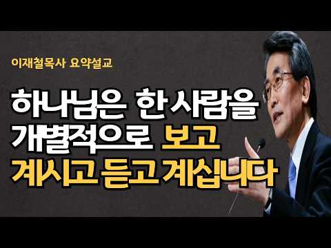 교회에 다니고 앉아 있다고 다 같은 믿음은 아닙니다 하나님은 한 사람을 개별적으로 보고 듣고 계십니다| 그 분의 눈을 의식하는 사람만 봉사합니다 이재철목사 명설교 최근설교회복말씀