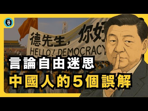 為什麼不要和中國人聊言論自由？｜西方也沒有言論自由嗎？｜中西文化差異｜《1984》｜群體認同偏差｜從眾效應｜宇文老師