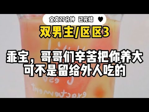 #双男主  【区区3根】乖宝，哥哥们辛苦把你养大 ，可不是留给外人吃的