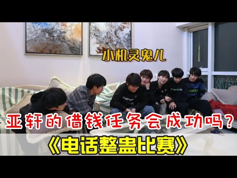 【TNT时代少年团 宋亚轩】TNT之《电话整蛊比赛》又名《亲友巨轮翻船指南》猜猜他们会打给谁呢? 最后与家人通话好暖心❤ ║1080HD