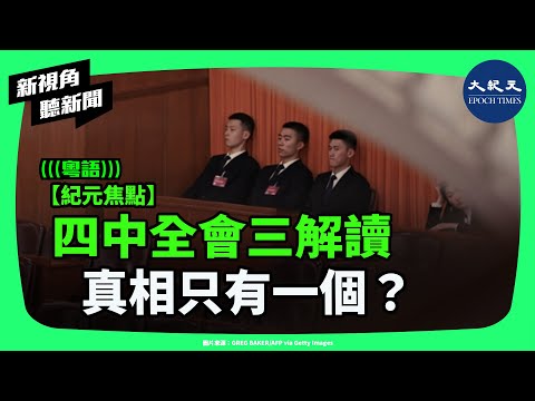 四中全會後權力大洗牌！三大劇本揭密：習近平地位成謎？關鍵細節曝光！| #新視角聽新聞 #香港大紀元新唐人聯合新聞頻道