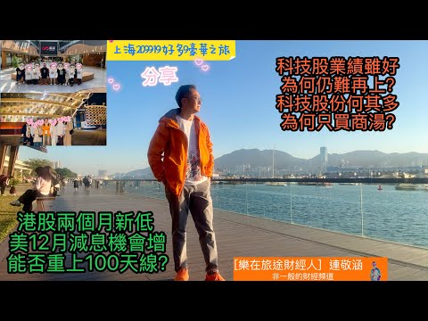 2025年11月22日[樂在旅途財經人 連敬涵] - 商湯繼續跌 為何仍要買？選擇眾多 為何只買商湯？何時可買？｜港股又再大跌 創九月以來新低 12月減息機會突然升 周一可反彈？