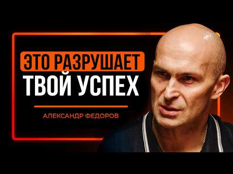 ГЛАВНАЯ ОШИБКА, о которой никто не говорит | Александр Фёдоров