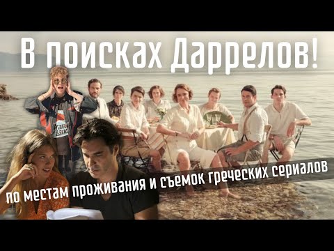 ЖИВАЯ история на острове Керкира. Следы Даррелов на Корфу и съёмки Маэстро в синем.