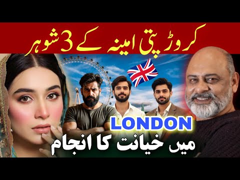 Canadian visa | Millionaire Amina’s third marriage | Iftikhar Usmani | کنگال امینہ کروڑ پتی بن گئی