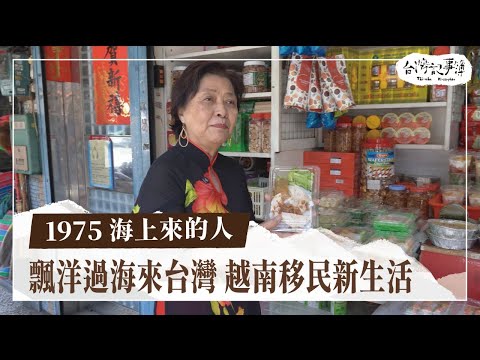 重新開始！在台越南人的故事 【1975 海上來的人】2025.11.18 台灣記事簿 第319集