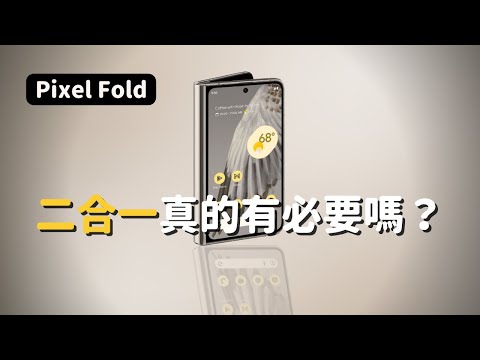 【Pixel Fold 🆚 iPhone 14 Pro + iPad Pro】 二合一真的有必要嗎？｜彼得森