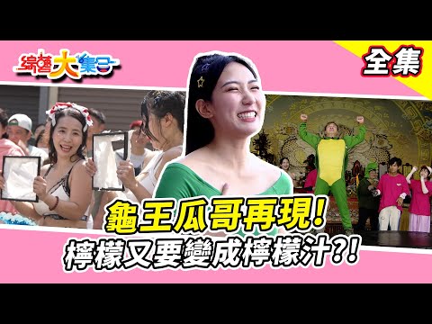 【綜藝大集合】瓜哥又被籃籃暗算啦！龜王重出江湖立志拿回冠軍！ 檸檬要被榨成汁？遊戲王郭忠祐遭遇強敵！新竹北區 2025.9.28