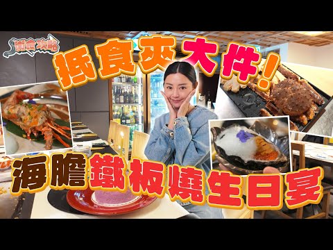 衛詩雅 Michelle Wai - 抵食夾大件！海膽鐵板燒生日宴～[衛食攻略 EP.122]