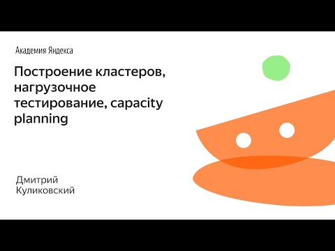 021. Построение кластеров, нагрузочное тестирование, capacity planning - Дмитрий Куликовский