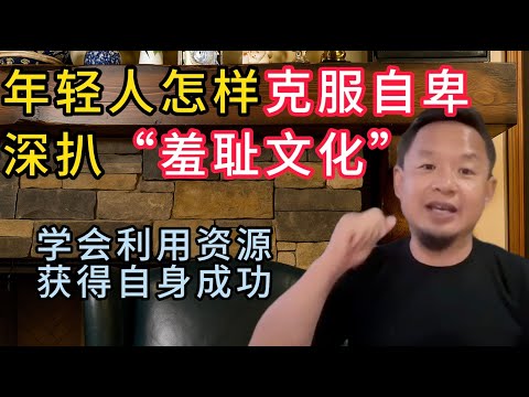 老王来了：年轻人怎样克服自卑？深扒中国人愚蠢的“羞耻文化”，年轻人一定要学会利用资源获得成功