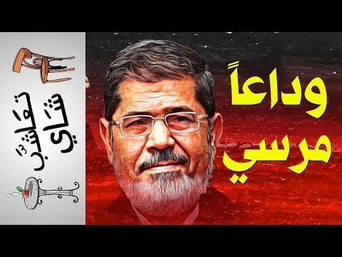 {تعاشب شاي}(217) محمد مرسي.. الموت حياة