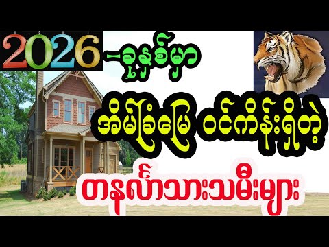 2026 ခုနှစ်မှာဖြစ်ပေါ်လာမဲ့ တနင်္လာသားသမီးများအတွက် စီးပွားရေး ငွေကြေး တားရော့ဟောစာတမ်း