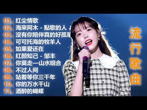 2026中国大陸流行歌曲 不能不听的50首🎗️華語流行串燒精選抒情歌 🎗️Top Chinese Songs 2026