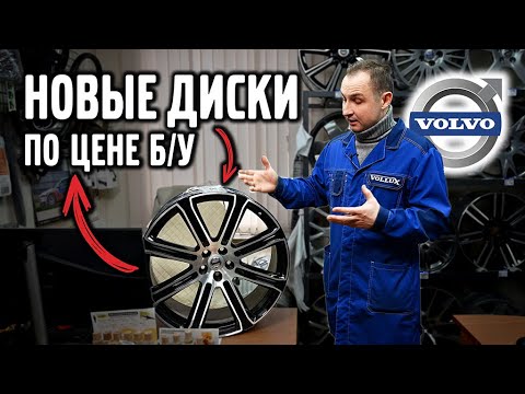 The most profitable way to buy Volvo wheels at the price of used ones