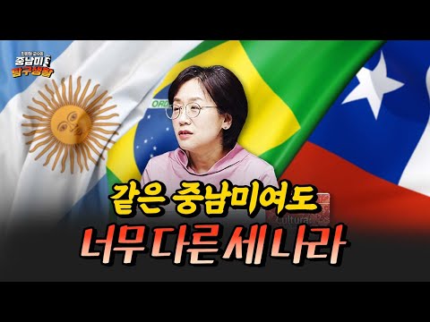 남미에 축구 말고 아는 거 있어요? 아르헨티나 VS 브라질 VS 칠레 [민원정 교수의 중남미 탐구생활_중남미 ABC 문화 비교]