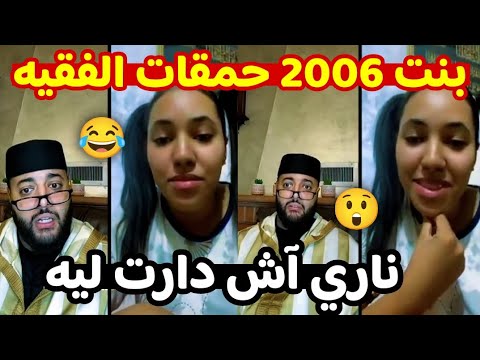 بنت 2006 حمقات الفقيه 😂 ناري آش دارت ليه 😂😂 برنامج الزواج مع الفقيه lafkih live zawaj