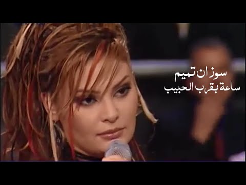 سوزان تميم ( برنامج ساعة بقرب الحبيب 2002 ) Yehia Gan