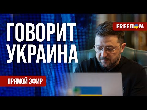 FREEДОМ. Говорит Украина. 1374-й день войны. Прямой эфир