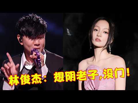当伴奏突然消失，林俊杰：幸亏老子“没假唱”，调音师：连夜扛火车跑路！