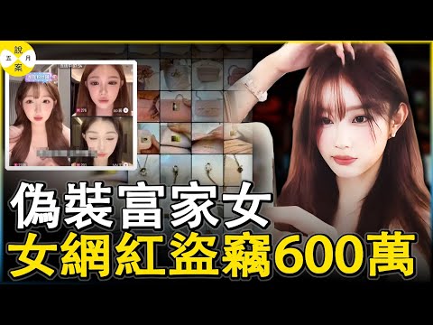 美女網紅偽裝名媛富家千金 瘋狂偷竊閨蜜奢侈品一年得手600萬被刑拘 最慘好友丟了40多隻包包和全部珠寶#小魚丸子#網紅盜竊#2025年最新#高智商犯罪