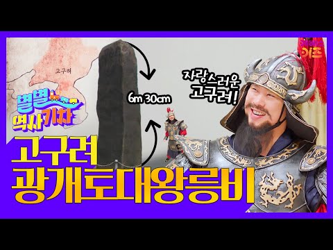 높이만 무려 6m! 광개토대왕의 업적이 담긴ㅣ광개토대왕릉비ㅣ큰별쌤 최태성 선생님ㅣ별별 역사 기차ㅣKBS 220324 방송