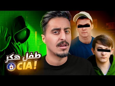 طفل يهكر الCIA الامريكية ويفضحهم !!