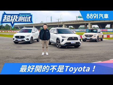 動態大考驗！國產小休旅Toyota Yaris Cross、Hyundai Venue、MG ZS｜8891汽車