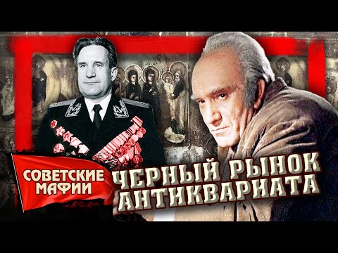 Война черных антикваров. Советские мафии