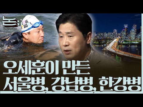 [정준희의 논] 오세훈과 기득권 세력이 만든 서울병, 강남병, 한강병ㅣ2025년 10월 21일 화요일