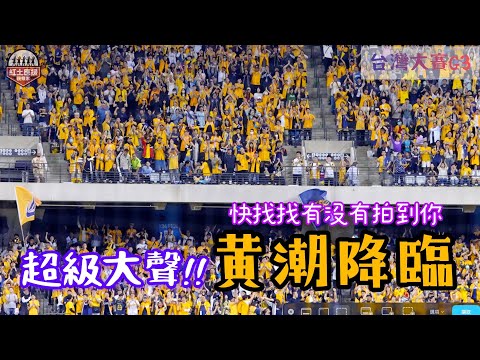 2025台灣大賽G3 面臨逆境不放棄外野象迷超級大聲黃潮降臨嗆司曲 12分鐘不停機完全紀錄給所有象迷最大敬意!! #台灣大賽 #中信兄弟 #黃潮降臨