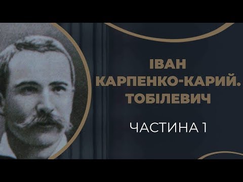 Іван Карпенко-Карий. Кохання і одруження з Надією Тарковською / ГРА ДОЛІ