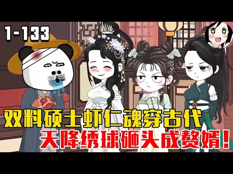双料硕士虾仁魂穿古代，天降绣球砸头成赘婿！EP1~133《虾仁很如意》#沙雕 #历史 #沙雕小说 #虾仁 #阿星漫谈