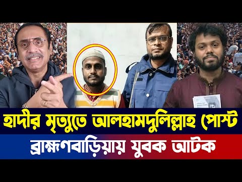 ওসমান হাদীর মৃ'ত্যু'তে আলহামদুলিল্লাহ পোস্ট | ব্রাহ্মণবাড়িয়ায় যুবক আ'ট'ক |
