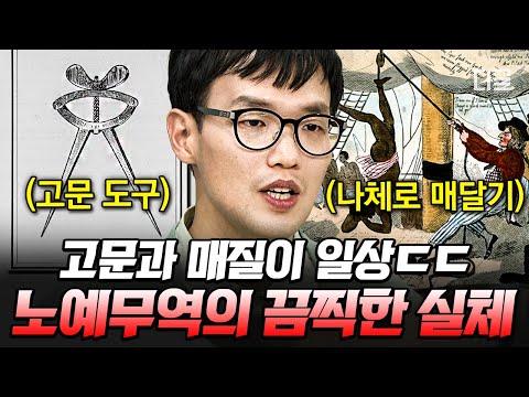 [#벌거벗은세계사] 인간이 자행한 잔혹함의 극치, 노예무역☠ 죽음의 노예선에 빽빽이 실려 상품처럼 옮겨진 노예들😱