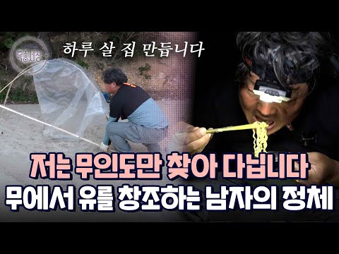바닷물로 증류수 만들어 마시고.. 아무것도 없는 무인도에서 잘 먹고 잘 쉬며 하루를 살아가는 남자의 기막힌 사연｜다시보는 특종세상 482회