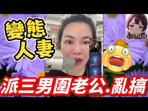 【小元最新A】變態人妻，派三男圍住老公..亂搞🤯 #小元姐姐 #廣東話 #小元情感分享 #小元妹妹 10 19 NO A