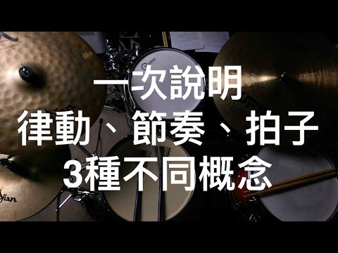 「節奏、律動、拍子」的本質-關於時間- 從初學到專業-音樂之所以為藝術-Sound Paul對時間的解釋☆☆☆☆☆