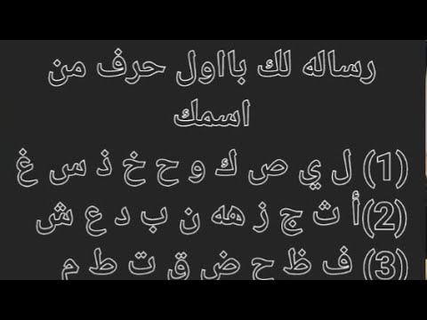 رساله الملائكه لك بااول حرف من اسمك انت رسائل مهمه وكل الحروف بالفيديو طاقه مفتوحه في اي وقت