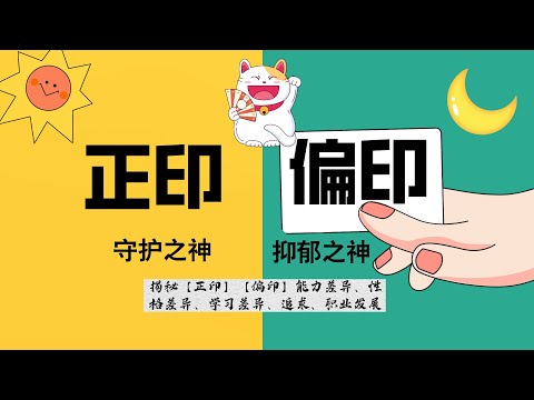 批了上千八字，揭秘正印偏印差异的不同感受