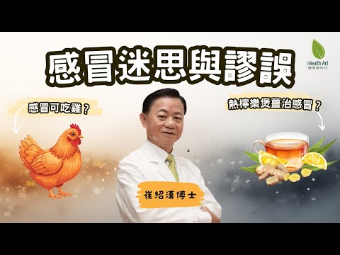 感冒吃雞會加重病情?中醫博士拆解8大感冒迷思|熱檸樂、板藍根真的有效嗎?