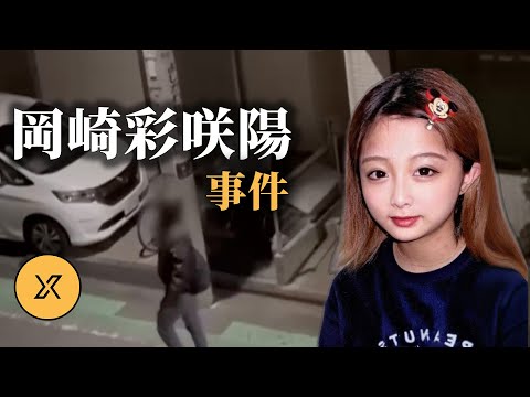 當「戀愛糾紛」釀成慘案，岡崎彩咲陽事件