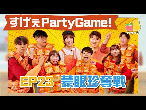【薯茄PartyGame 🎉 EP23】蒙眼遊戲🙈 暴力童喪打朱Mic💥 全員Dance Battle！冰富跳出愛火花？💃🏻｜Pomato 小薯茄